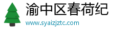 渝中区春荷纪